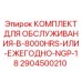 Фото сервисного набора 2904500210 Epiroc