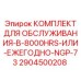 Фото сервисного набора 2904500208 Epiroc для ТО