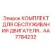 AA7784232 КОМПЛЕКТ ДЛЯ ОБСЛУЖИВАНИЯ ДВИГАТЕЛЯ Epiroc