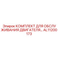 AL11200173 КОМПЛЕКТ ДЛЯ ОБСЛУЖИВАНИЯ ДВИГАТЕЛЯ Epiroc
