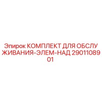 2901108901 КОМПЛЕКТ ДЛЯ ОБСЛУЖИВАНИЯ-ЭЛЕМ-НАД Epiroc