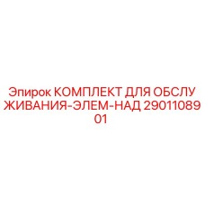2901108901 КОМПЛЕКТ ДЛЯ ОБСЛУЖИВАНИЯ-ЭЛЕМ-НАД Epiroc