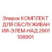 2901108901 КОМПЛЕКТ ДЛЯ ОБСЛУЖИВАНИЯ-ЭЛЕМ-НАД Epiroc