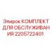 Сервисный набор Epiroc артикул 2205722401 с фильтрами и уплотнениями