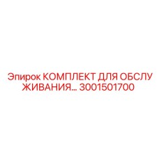 3001501700 Комплект для обслуживания Epiroc