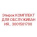 Комплект Epiroc 3001501700 для технического обслуживания буровых установок