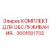 Комплект Epiroc 3001501702 для регулярного технического обслуживания оборудования