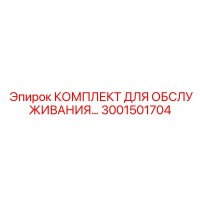 3001501704 Комплект для обслуживания Epiroc