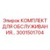 Комплект Epiroc 3001501704 для профилактического обслуживания бурового оборудования