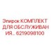 6219098100 КОМПЛЕКТ ДЛЯ ОБСЛУЖИВАНИЯ Epiroc