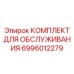 Комплект для обслуживания буровой техники артикул 6996012279