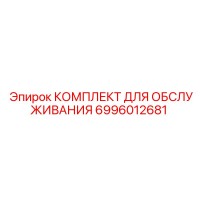 6996012681 КОМПЛЕКТ ДЛЯ ОБСЛУЖИВАНИЯ Epiroc