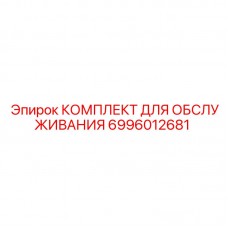 6996012681 КОМПЛЕКТ ДЛЯ ОБСЛУЖИВАНИЯ Epiroc