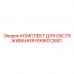6996012681 КОМПЛЕКТ ДЛЯ ОБСЛУЖИВАНИЯ Epiroc