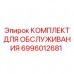 6996012681 КОМПЛЕКТ ДЛЯ ОБСЛУЖИВАНИЯ Epiroc