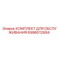 6996012684 КОМПЛЕКТ ДЛЯ ОБСЛУЖИВАНИЯ Epiroc