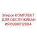 Изображение оригинального комплекта обслуживания Epiroc 6996012684 для буровых установок