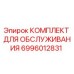 Изображение комплекта для обслуживания Epiroc 6996012831
