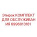 Фото сервисного комплекта Epiroc 6996013181