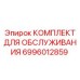 КОМПЛЕКТ ДЛЯ ОБСЛУЖИВАНИЯ Epiroc - набор для технического обслуживания