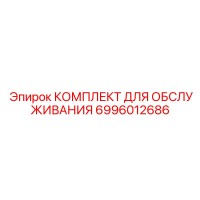 6996012686 КОМПЛЕКТ ДЛЯ ОБСЛУЖИВАНИЯ Epiroc