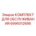 Набор для ТО гидравлики буровых установок 6996012686