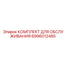 Сервисный набор для гидросистем буровых станков Epiroc 6996012485