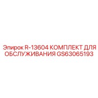 GS63065193 Комплект для обслуживания R-13604 Эпирок (Epiroc)