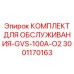 Сервисный набор артикул 3001170163 для оборудования с кислородным охлаждением