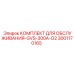 Комплект ТО артикул 3001170165 для станков с кислородным охлаждением