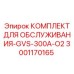 Комплект ТО артикул 3001170165 для станков с кислородным охлаждением