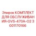 Сервисный набор артикул 3001170166 для оборудования с кислородным охлаждением