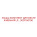 Набор для ТО систем низкого давления Epiroc 3001150190
