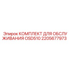 2205677973 КОМПЛЕКТ ДЛЯ ОБСЛУЖИВАНИЯ OSD510 Epiroc