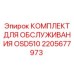 2205677973 КОМПЛЕКТ ДЛЯ ОБСЛУЖИВАНИЯ OSD510 Epiroc