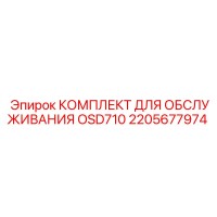 2205677974 КОМПЛЕКТ ДЛЯ ОБСЛУЖИВАНИЯ OSD710 Epiroc