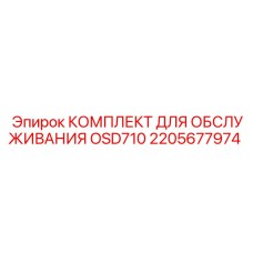 2205677974 КОМПЛЕКТ ДЛЯ ОБСЛУЖИВАНИЯ OSD710 Epiroc