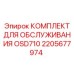 2205677974 КОМПЛЕКТ ДЛЯ ОБСЛУЖИВАНИЯ OSD710 Epiroc