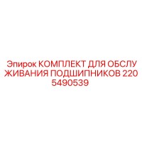 2205490539 КОМПЛЕКТ ДЛЯ ОБСЛУЖИВАНИЯ ПОДШИПНИКОВ Epiroc