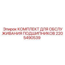 Изображение комплекта для обслуживания подшипников Epiroc артикул 2205490539