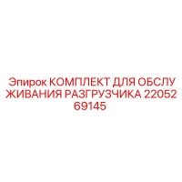 2205269145 КОМПЛЕКТ ДЛЯ ОБСЛУЖИВАНИЯ РАЗГРУЗЧИКА Epiroc