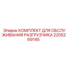 2205269145 КОМПЛЕКТ ДЛЯ ОБСЛУЖИВАНИЯ РАЗГРУЗЧИКА Epiroc