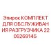 Ремонтный комплект разгрузчика Epiroc артикул 2205269145