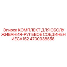 4700938558 КОМПЛЕКТ ДЛЯ ОБСЛУЖИВАНИЯ-РУЛЕВОЕ СОЕДИНЕНИЕCA152 (Epiroc)