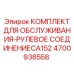 4700938558 КОМПЛЕКТ ДЛЯ ОБСЛУЖИВАНИЯ-РУЛЕВОЕ СОЕДИНЕНИЕCA152 (Epiroc)