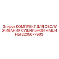 2205677963 КОМПЛЕКТ ДЛЯ ОБСЛУЖИВАНИЯ СУШИЛЬНОЙ МАШИНЫ Epiroc