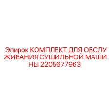 2205677963 КОМПЛЕКТ ДЛЯ ОБСЛУЖИВАНИЯ СУШИЛЬНОЙ МАШИНЫ Epiroc