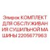 2205677963 КОМПЛЕКТ ДЛЯ ОБСЛУЖИВАНИЯ СУШИЛЬНОЙ МАШИНЫ Epiroc