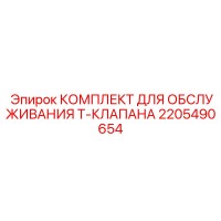 2205490654 КОМПЛЕКТ ДЛЯ ОБСЛУЖИВАНИЯ Т-КЛАПАНА Epiroc