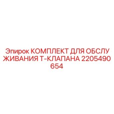 2205490654 КОМПЛЕКТ ДЛЯ ОБСЛУЖИВАНИЯ Т-КЛАПАНА Epiroc